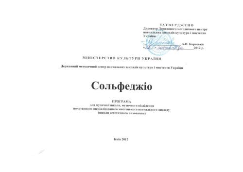 Сольфеджіо. Програма для музичної школи, музичного відділення школи естетичного виховання