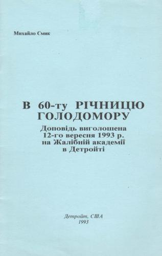 В 60-ту річницю Голодомора