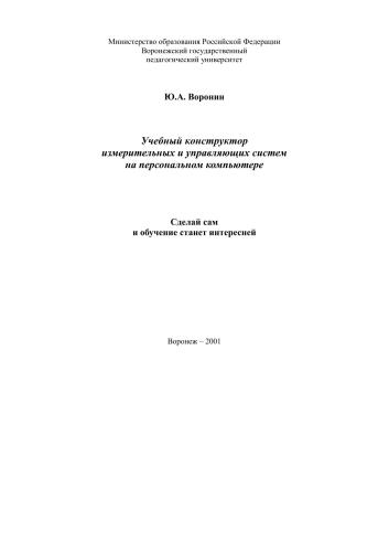 Учебный конструктор измерительных и управляющих систем на персональном компьютере