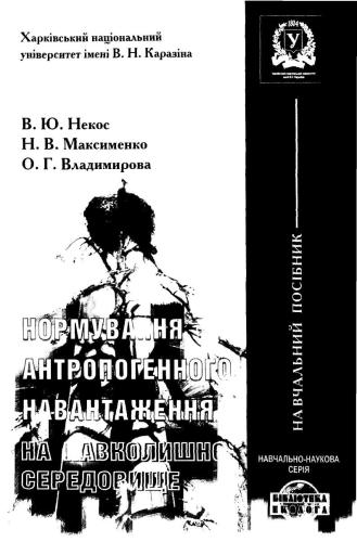 Нормування антропогенного навантаження на навколишнє середовище