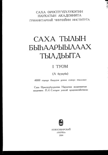 Саха тылын быһаарыылаах тылдьыта. 1 туом (А буукуба)