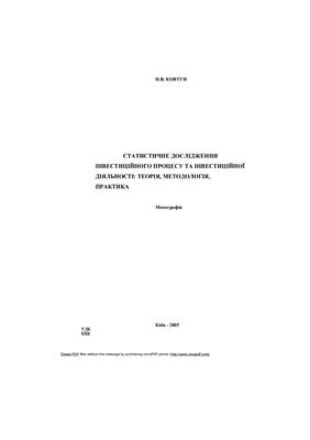 Статистичне дослідження інвестиційного процесу та інвестиційної діяльності: теорія, методологія, практика