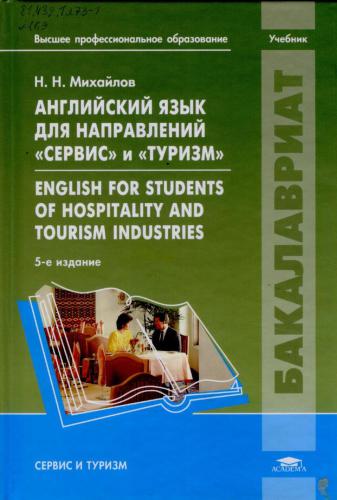 Английский язык для направлений Сервис и Туризм. = English for students of hospitality and tourizm industries