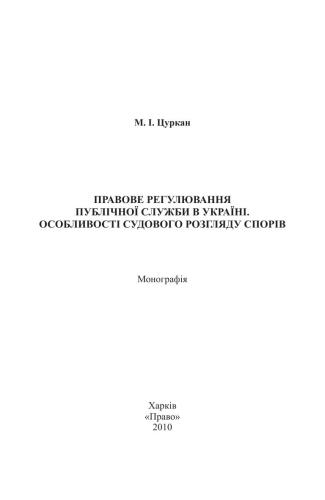 Правове регулювання публічної служби в Україні. Особливості судового розгляду спорів