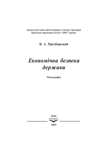 Економічна безпека держави