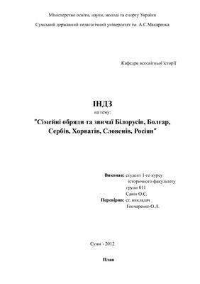 Сімейні обряди та звичаї Білорусів, Болгар, Сербів, Хорватів, Словенів, Росіян