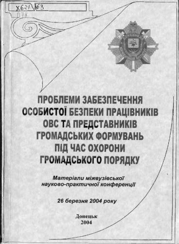 Проблеми забезпечення особистої безпеки працівників ОВС та представників громадських формувань під час охорони громадського порядку