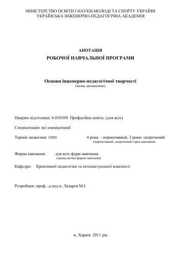 Анотація робочої навчальної програми Основи інженерно-педагогічної творчості