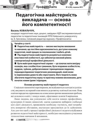 Педагогічна майстерність викладача - основа його компетентності