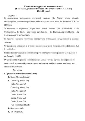 План-конспект урока по немецкому языку (5 а класс, учебник Deutsch 5. Die ersten Schritte И.Л. Бим)