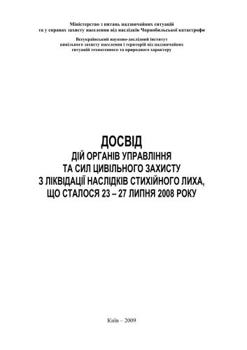 Досвід дій органів управління та сил цивільного захисту з ліквідації наслідків стихійного лиха, що сталося 23 - 27 липня 2008 року