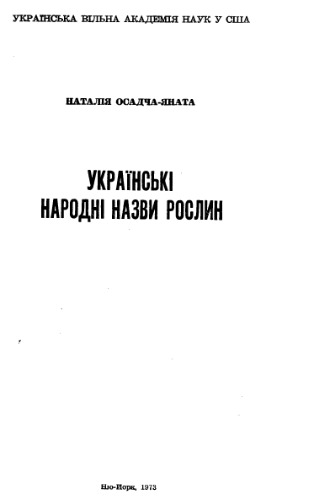 Українські народні назви рослин