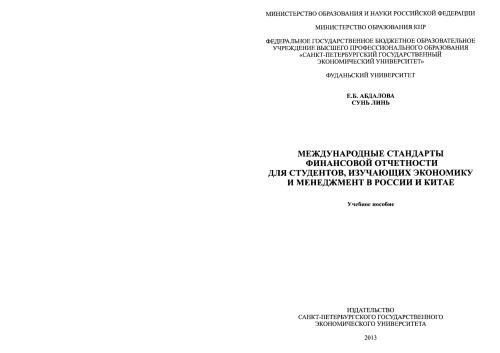 Международные стандарты финансовой отчётности для студентов, изучающих экономику и менеджмент в России и Китае: учебное пособие