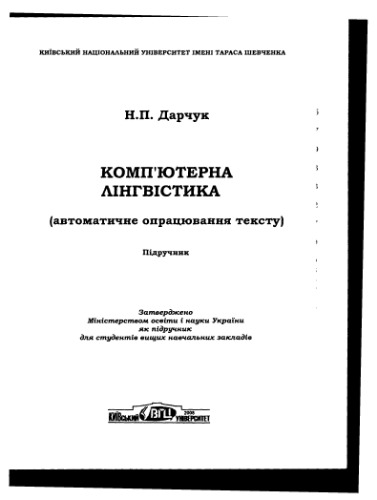 Комп'ютерна лінгвістика (автоматичне опрацювання тексту)