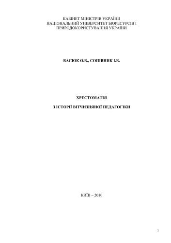 Хрестоматія з історії вітчизняної педагогіки
