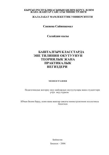 Башталгыч класстарда эне тилин окутуунун теориялык жана практикалык негиздери