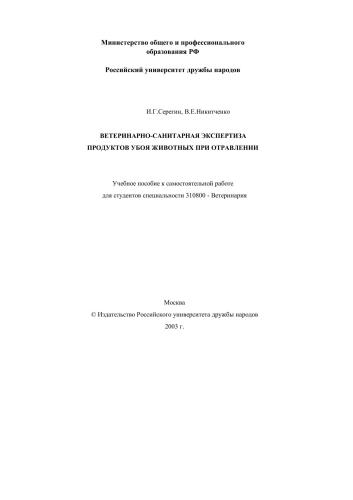 Ветеринарно-санитарная экспертиза продуктов убоя животных при отравлении