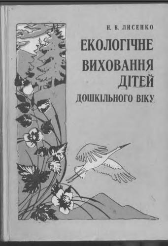 Екологичне виховання дітей дошкільного віку