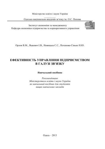 Ефективність управління підприємством в галузі зв’язку