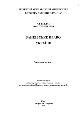 Банківське право України