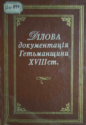 Ділова документація Гетьманщини XVIII ст