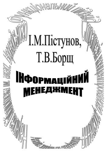 Матеріали методичного забезпечення дисципліни Інформаційний менеджмент