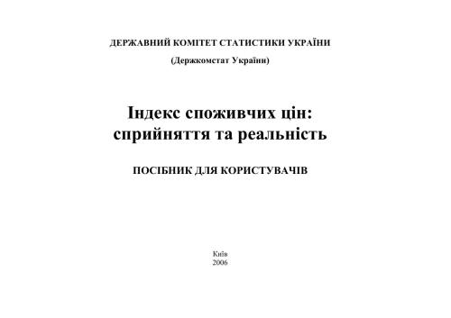 Індекс споживчих цін: сприйняття та реальність