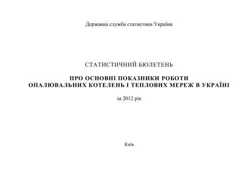 Про основні показники роботи опалювальних котелень і теплових мереж України 2012