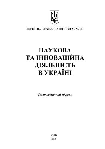 Наукова та інноваційна діяльність в Україні 2012