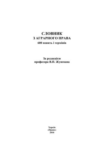 Словник з аграрного права. 600 понять і термінів