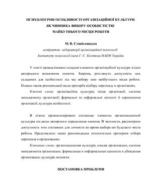 Психологічні особливості організаційної культури як чинника вибору особистістю майбутнього місця роботи