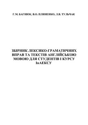 Збірник лексико-граматичних вправ та текстів англійською мовою для студентів І курсу ІнАЕКСУ ВНТУ