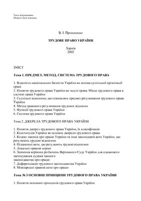 Трудове право України