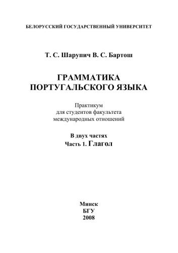 Грамматика португальского языка Часть 1. Глагол