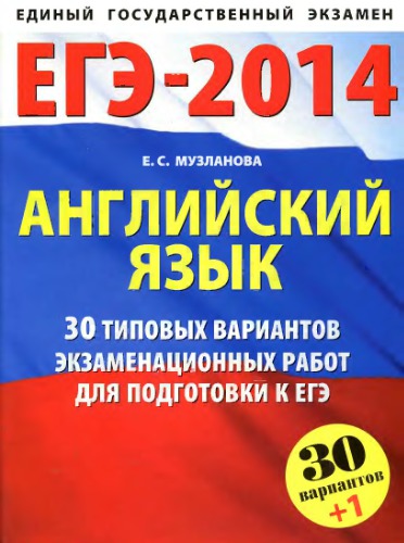 ЕГЭ-2014. Английский язык: 30 типовых вариантов экзаменационных работ для подготовки к ЕГЭ