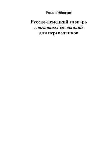 Русско-немецкий словарь глагольных сочетаний для переводчиков