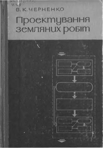 Проектування земляних робіт