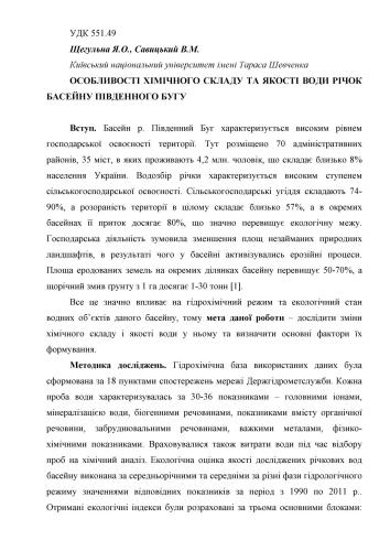 Особливості хімічного складу та якості води річок басейну Південного Бугу