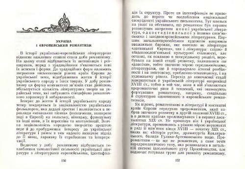 Україна і європейський романтизм