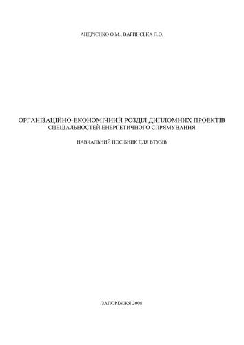 Організаційно-економічний розділ дипломних проектів спеціальностей енергетичного спрямування навчальний