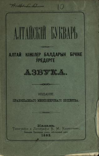 Алтай кіжілер балдарын бічіке ÿредерге азбука