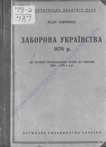 Заборона українства 1876 року