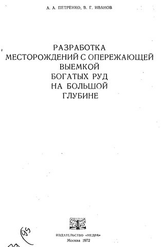 Разработка месторождений с опережающей выемкой богатых руд на большой глубине