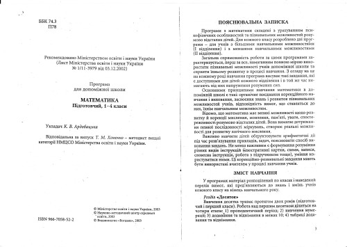 Програма с математики для допоміжної школи. Підготовчий, 1-4 класи