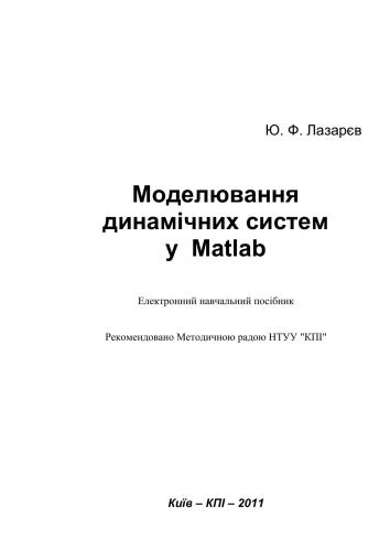 Моделювання динамічних систем у Matlab