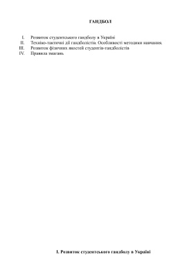 Розвиток студентського гандболу в Україні