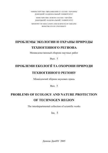 Проблеми екології та охорони природи техногенного регіону