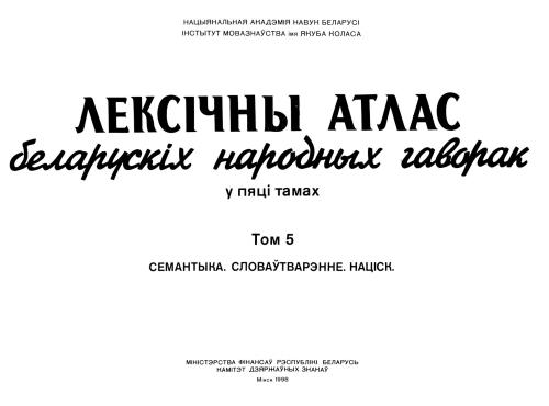 Лексічны атлас беларускіх народных гаворак у 5 тамах. Том 5. Семантыка. Словаўтварэнне. Націск