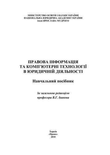 Правова інформація та комп’ютерні технології в юридичній діяльності