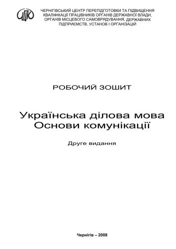 Робочий зошит. Українська ділова мова. Основи комунікації